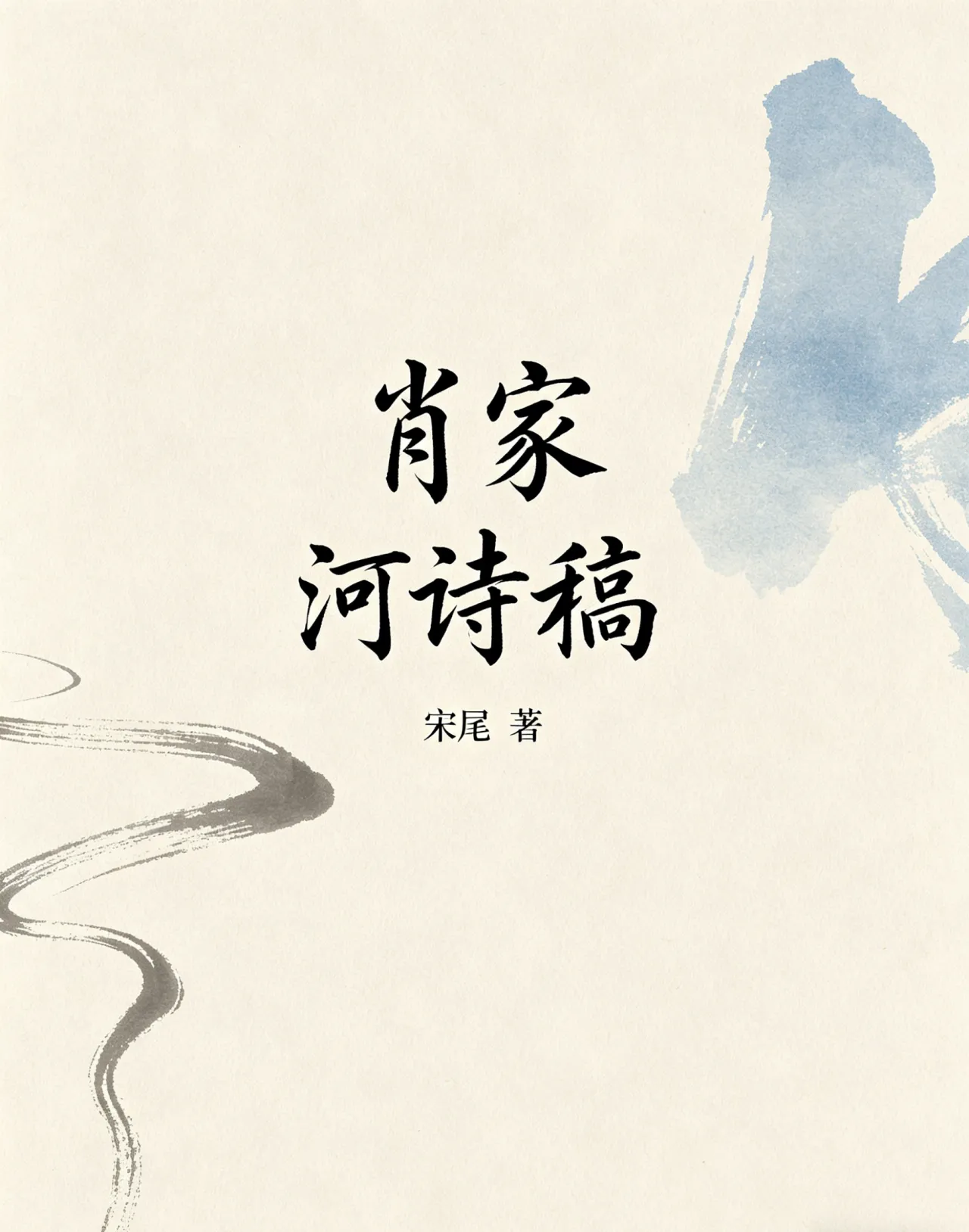 肖家河诗稿