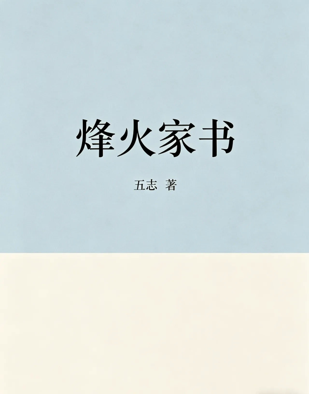 烽火家书
