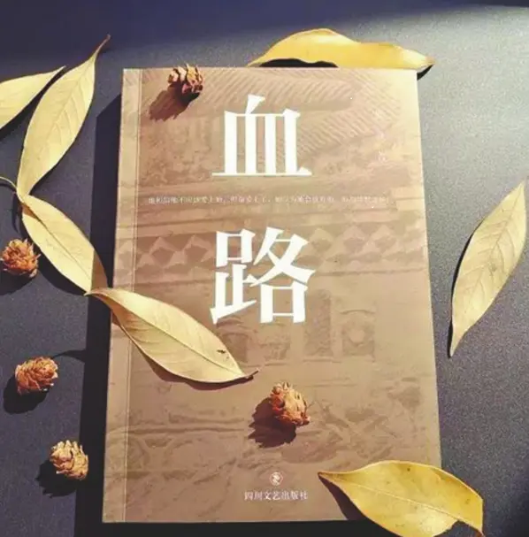 血路