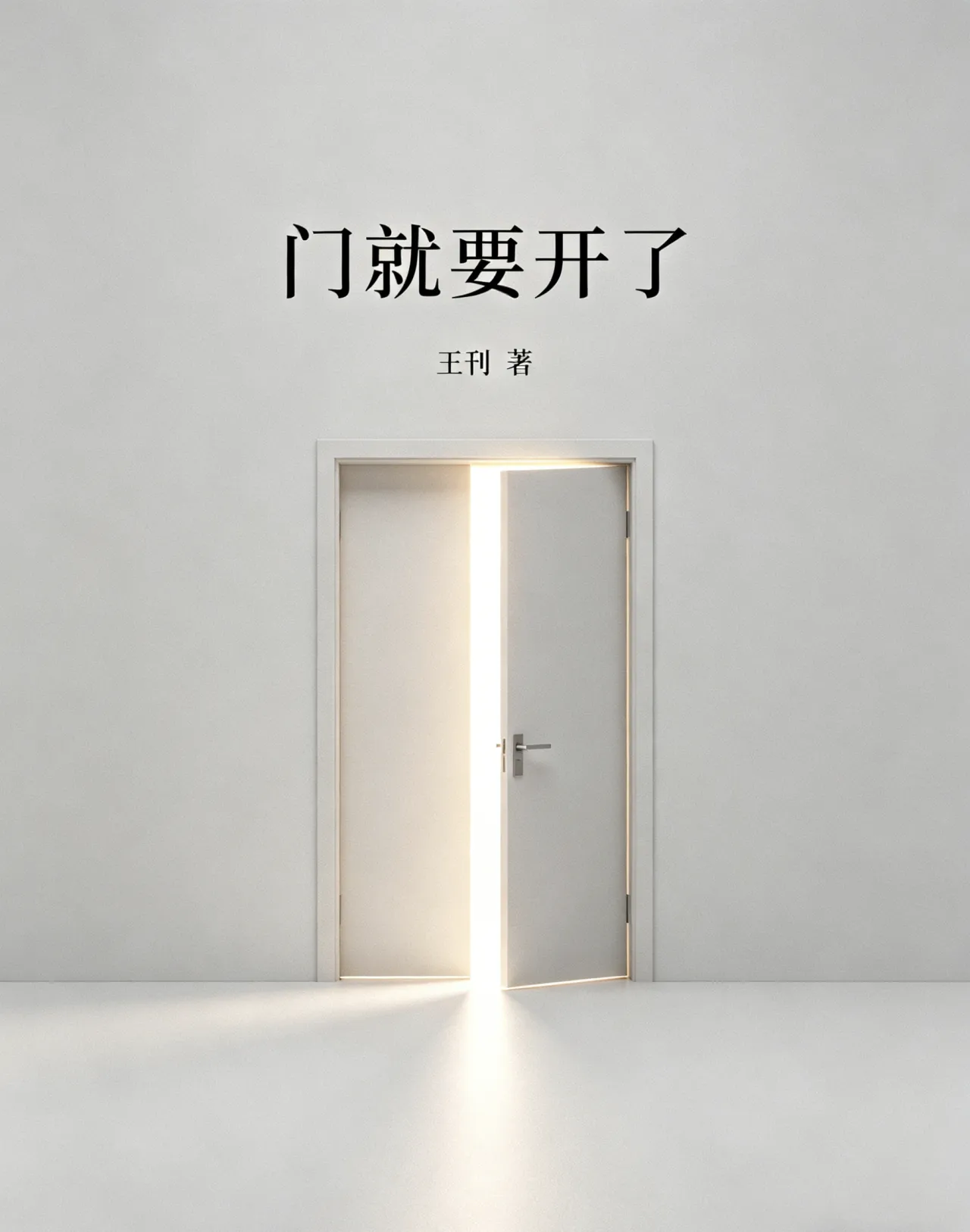 门就要开了